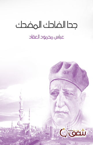 كتاب جحا الضاحك المضحك ، طبعة مؤسسة هنداوي للمؤلف عباس العقاد